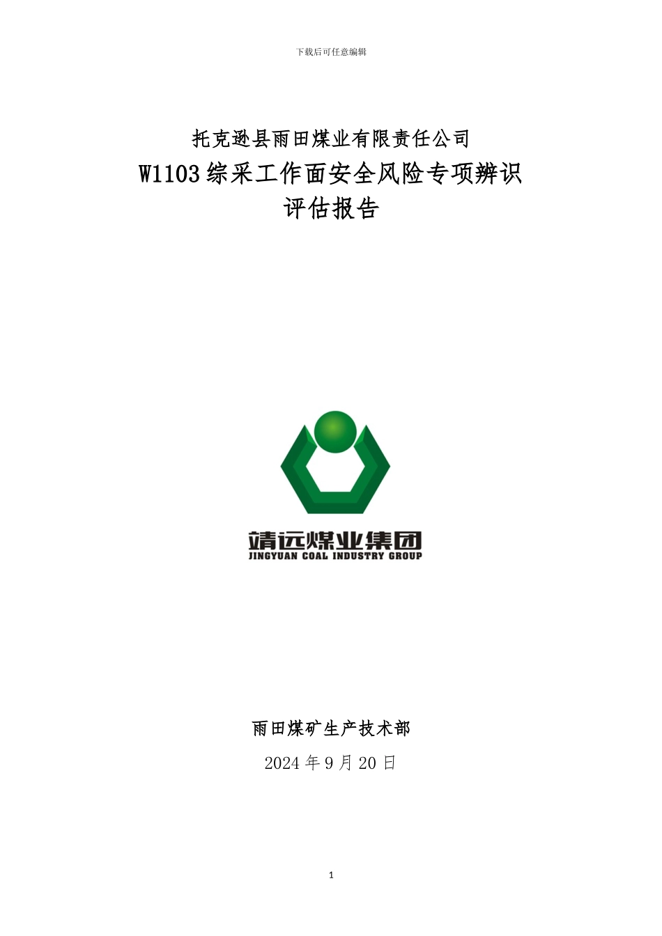 W1103综采工作面安全风险辨识评估报告_第1页