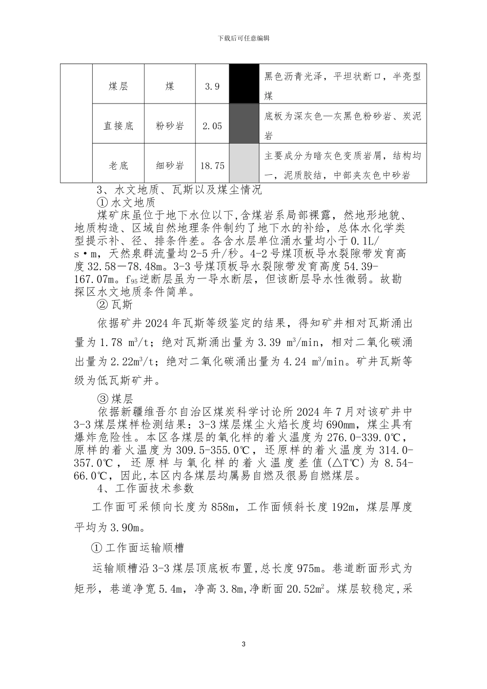 W1103综采工作面安全风险辨识评估报告_第3页