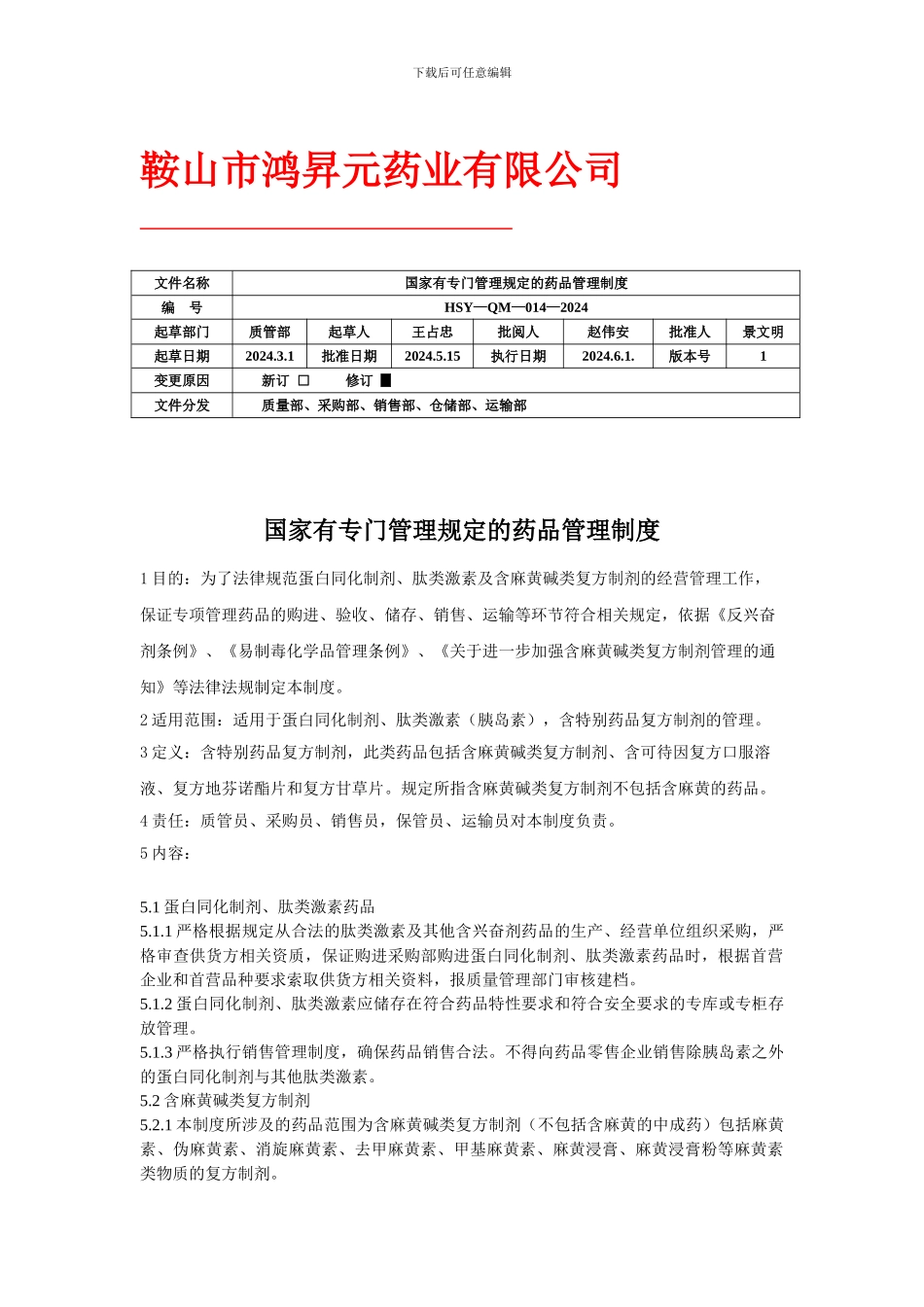 w14国家有专门管理要求的药品管理制度-Microsoft-Word-文档_第1页