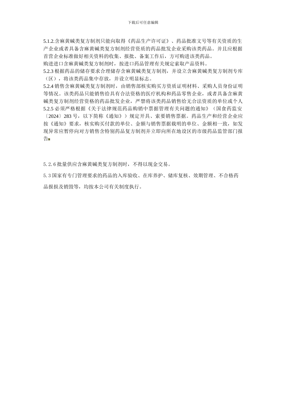 w14国家有专门管理要求的药品管理制度-Microsoft-Word-文档_第2页