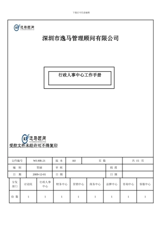 W1-HR-21行政人事中心工作手册