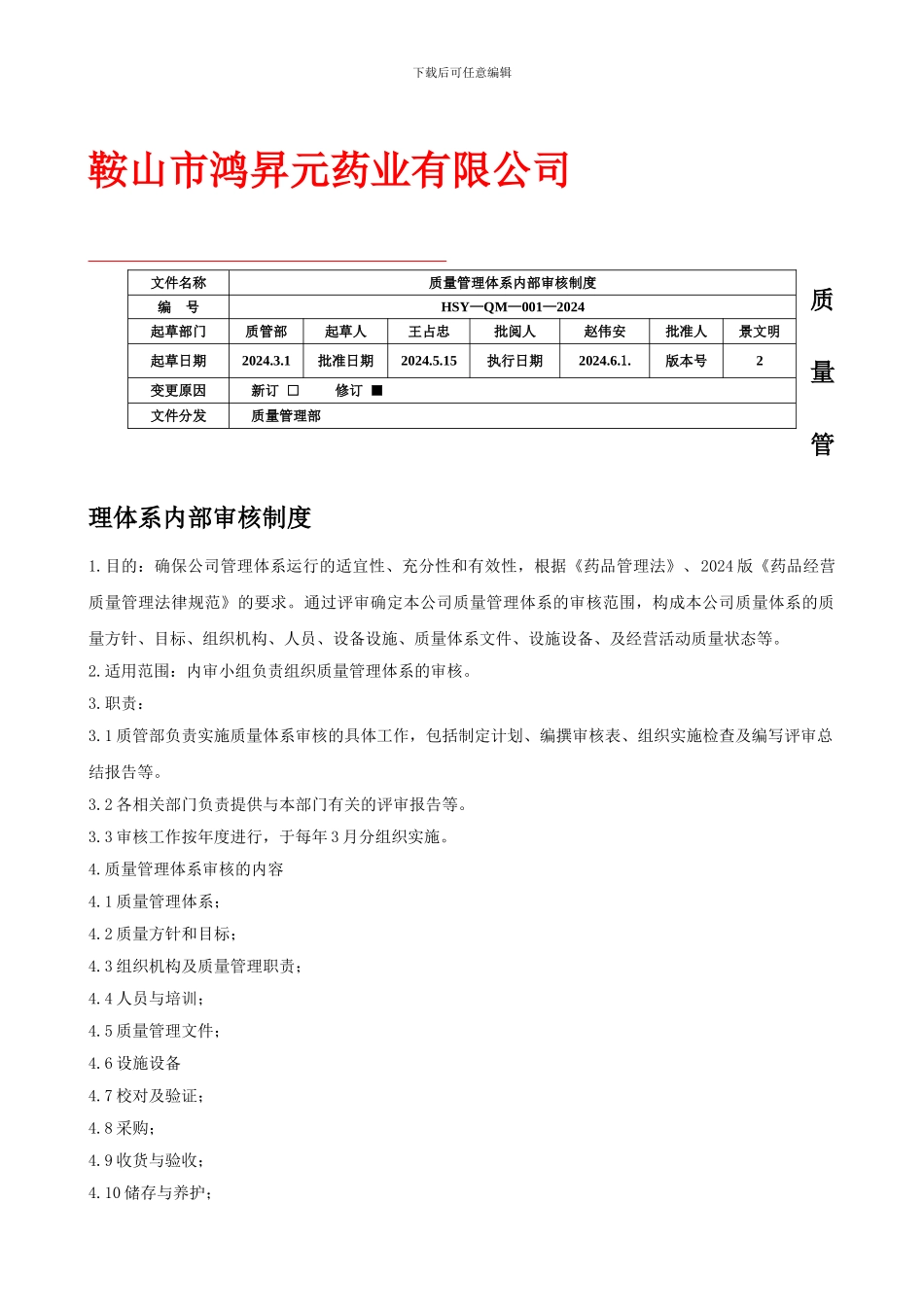 w1质量管理体系内部审核制度_第1页