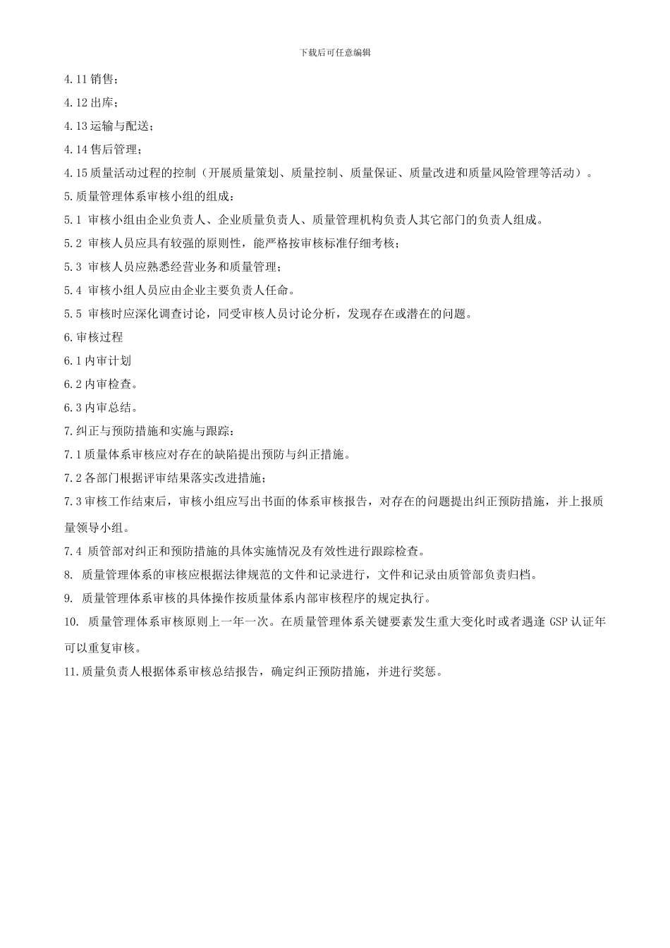 w1质量管理体系内部审核制度_第2页