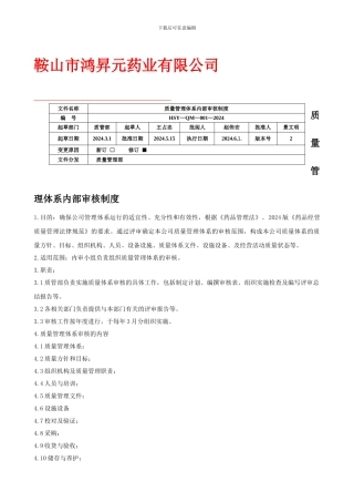 w1质量管理体系内部审核制度