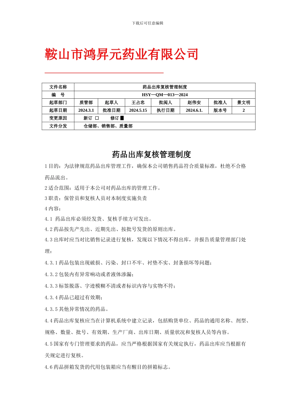 w13出库复核管理制度-Microsoft-Word-文档-_第1页
