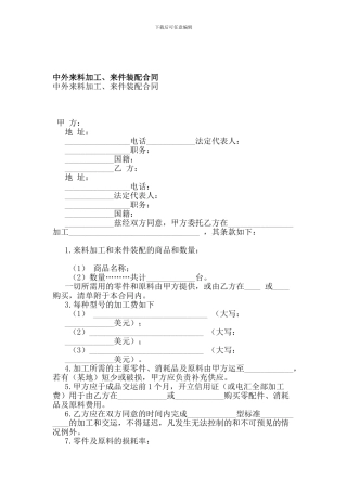 w2024最新中外来料加工、来件装配合同