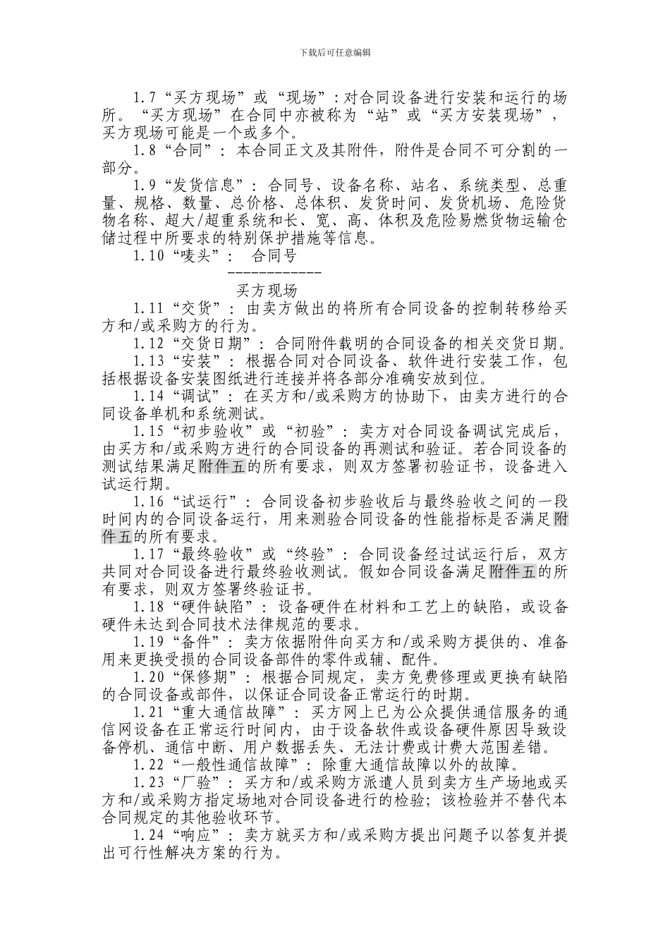 w2024最新上海电信合同模板-设备及相关服务采购框架合同_第2页