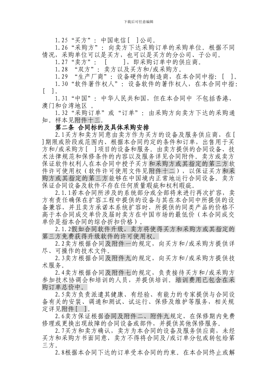 w2024最新上海电信合同模板-设备及相关服务采购框架合同_第3页