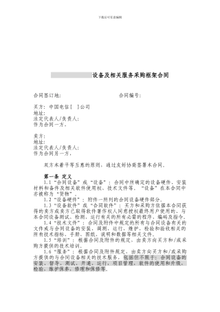 w2024最新上海电信合同模板-设备及相关服务采购框架合同
