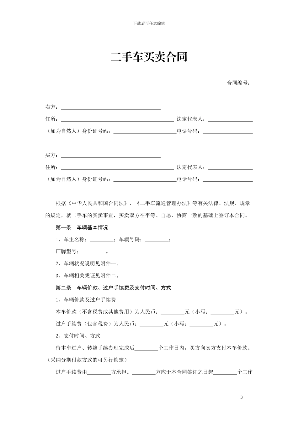 w2024最新二-手-车-买-卖-合-同_第3页