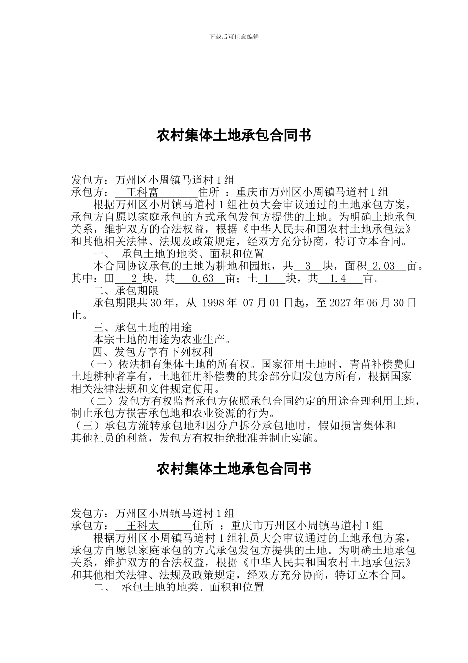 w2024最新农村集体土地承包合同书第一页一组统计_第1页