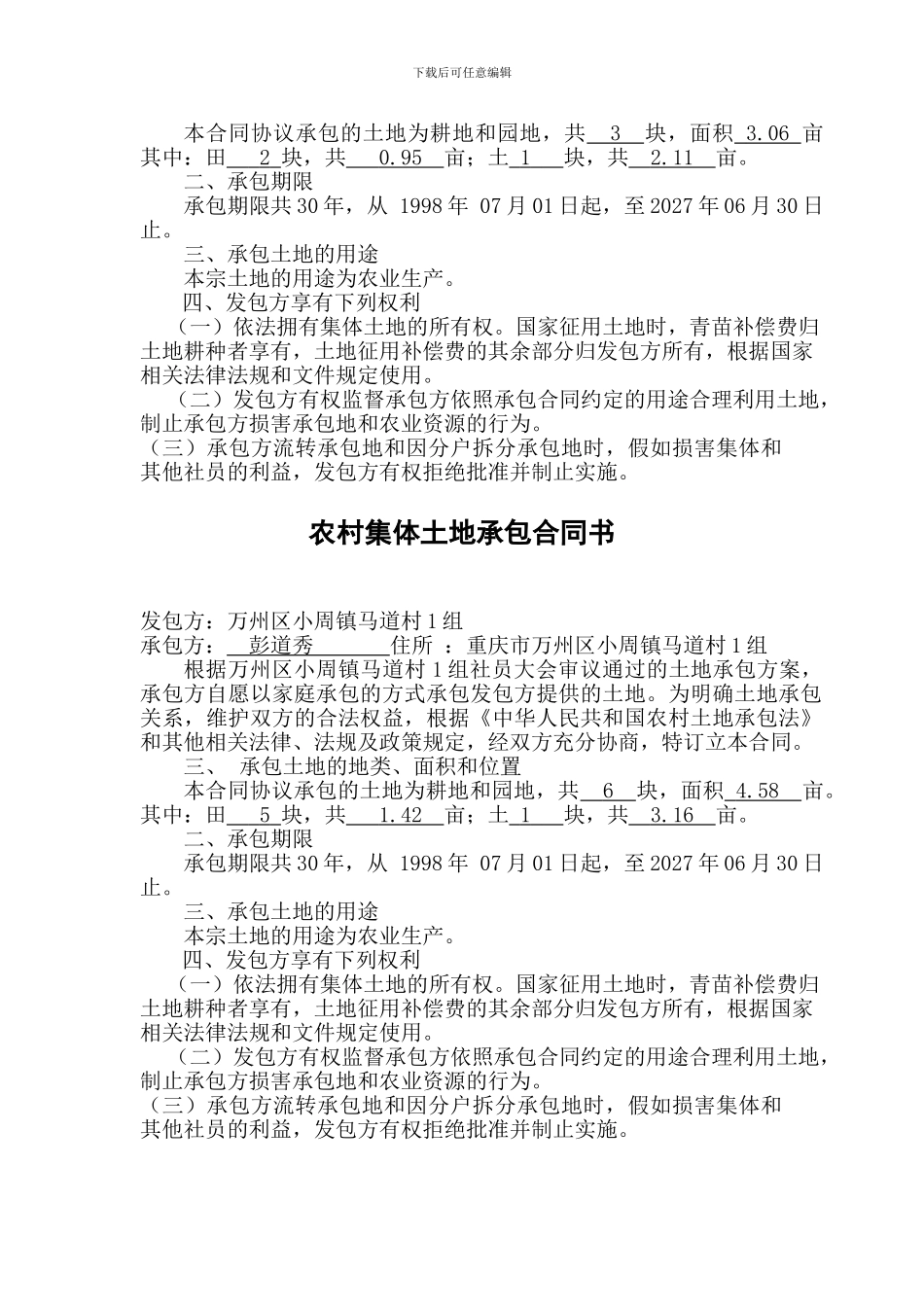 w2024最新农村集体土地承包合同书第一页一组统计_第2页