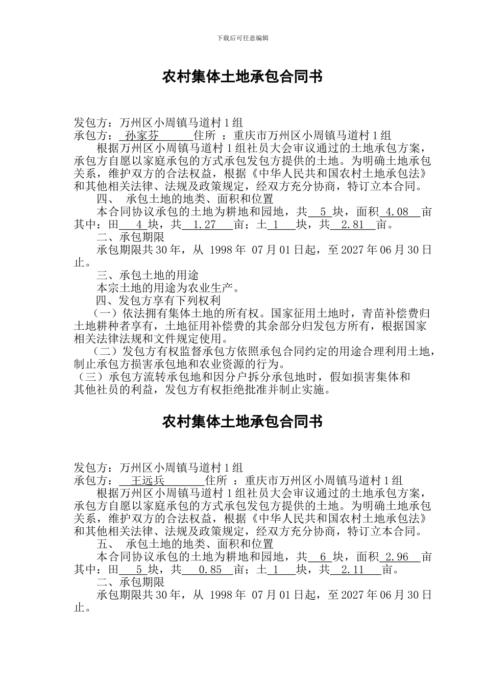 w2024最新农村集体土地承包合同书第一页一组统计_第3页