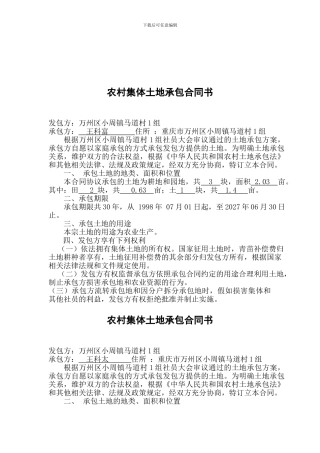 w2024最新农村集体土地承包合同书第一页一组统计