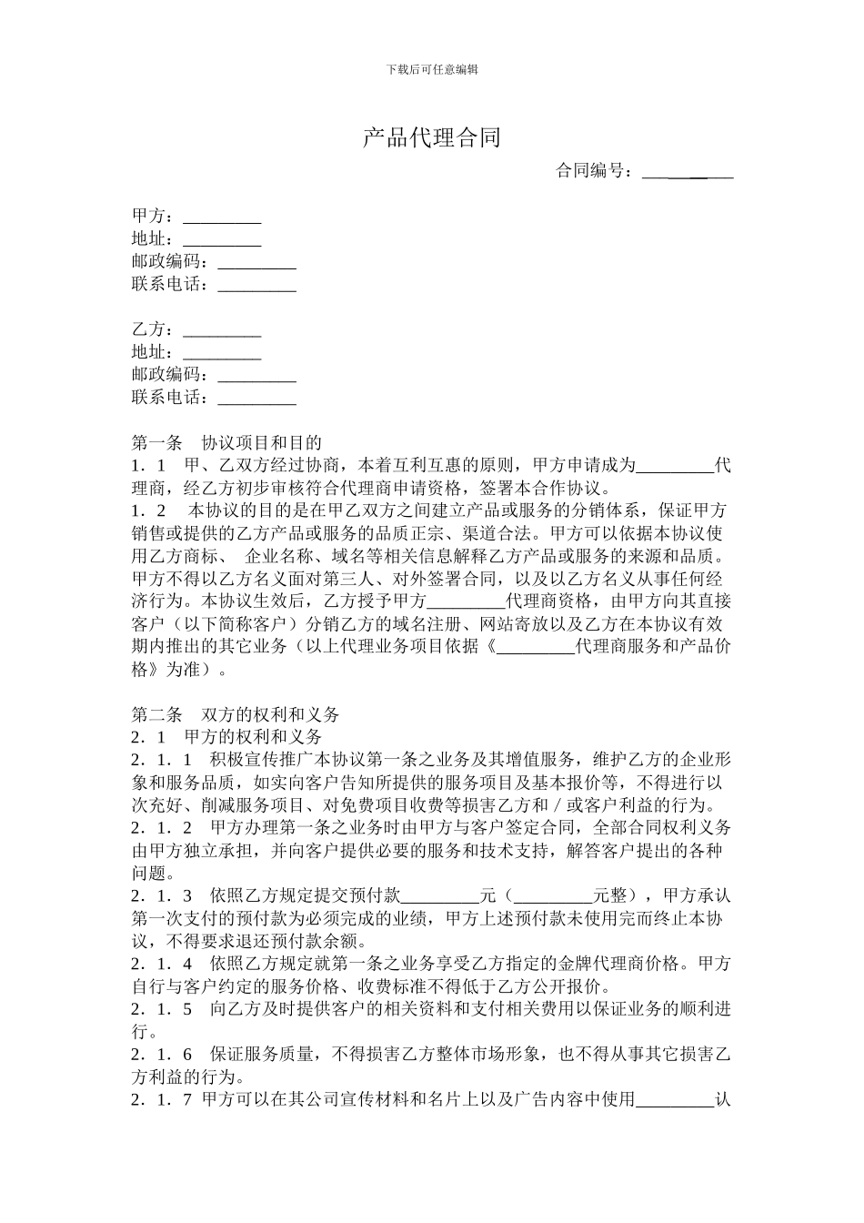 w2024最新产品代理合同_第1页