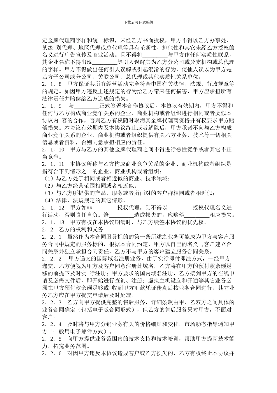 w2024最新产品代理合同_第2页
