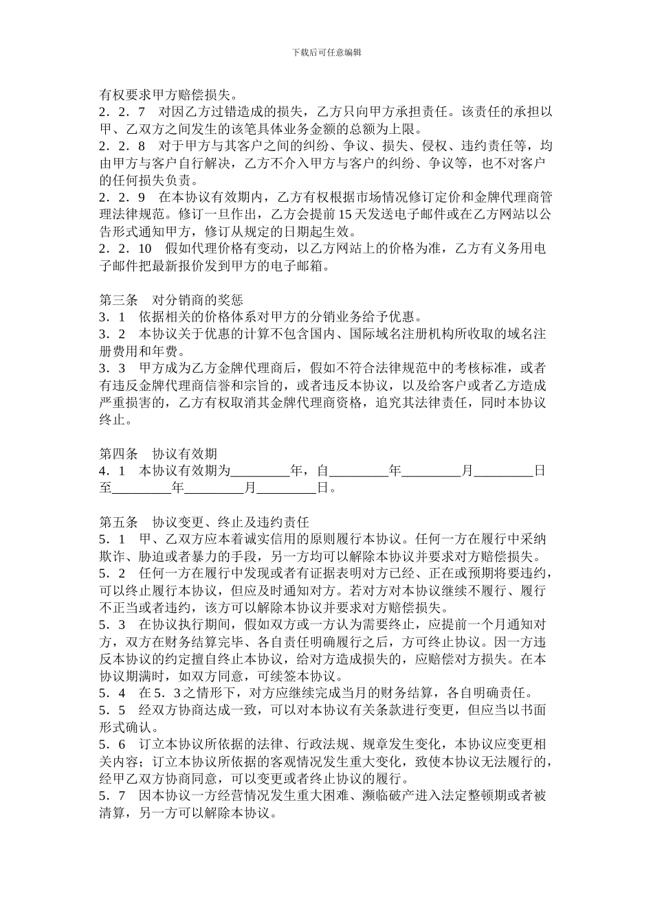 w2024最新产品代理合同_第3页