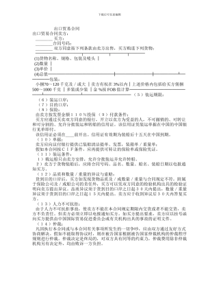 w2024最新出口贸易合同