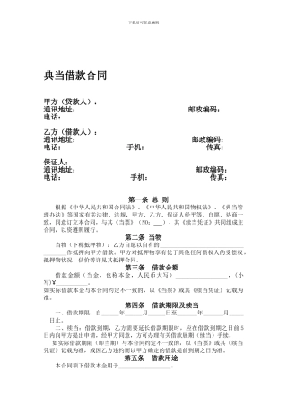w2024最新典当借款合同