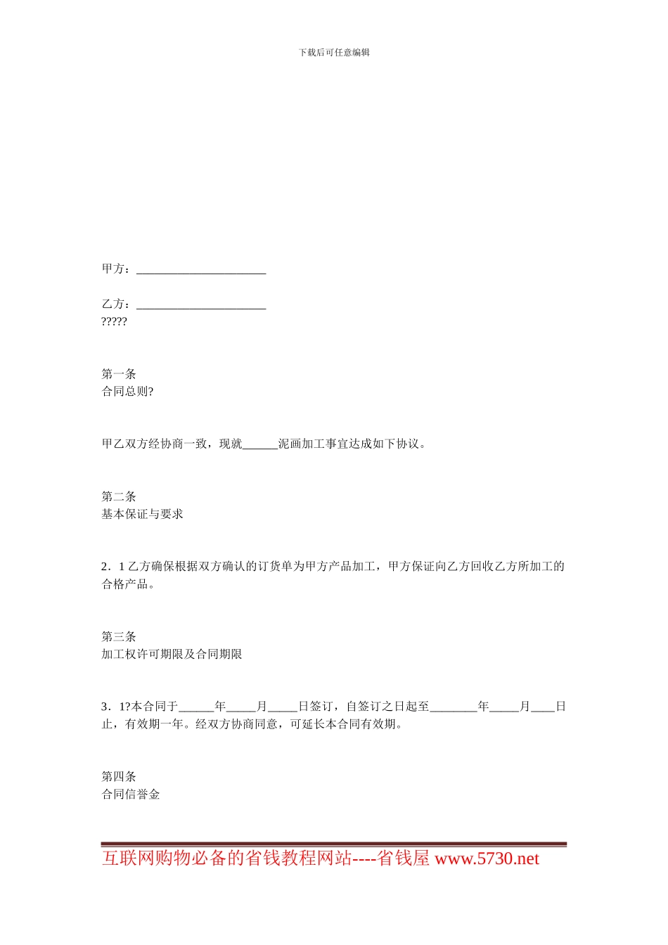 w2024最新加工贸易合同-泥画加工合同_第1页