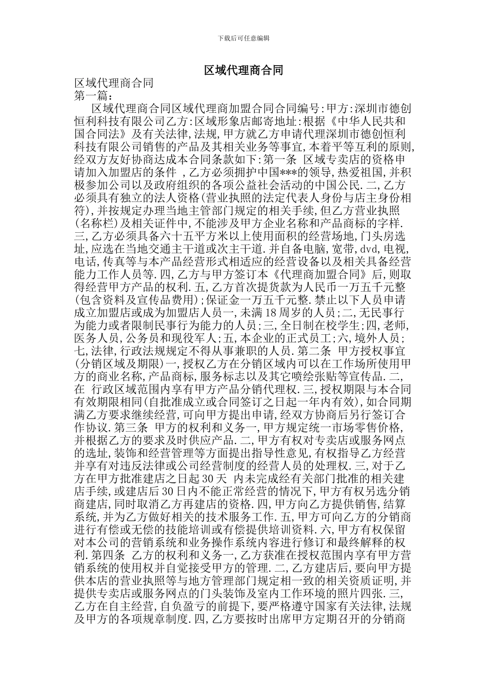 w2024最新区域代理商合同_第1页