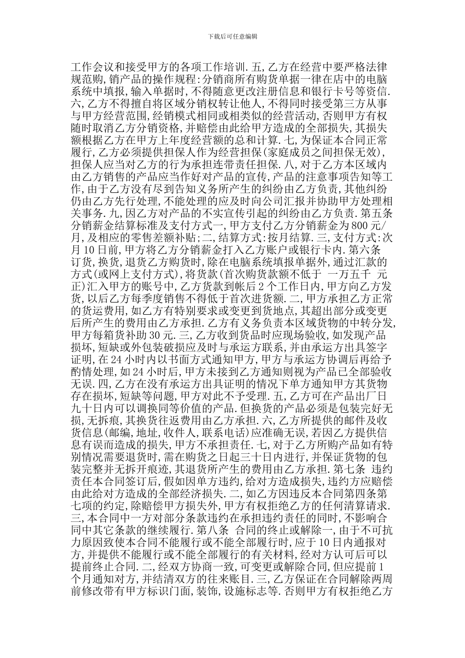 w2024最新区域代理商合同_第2页