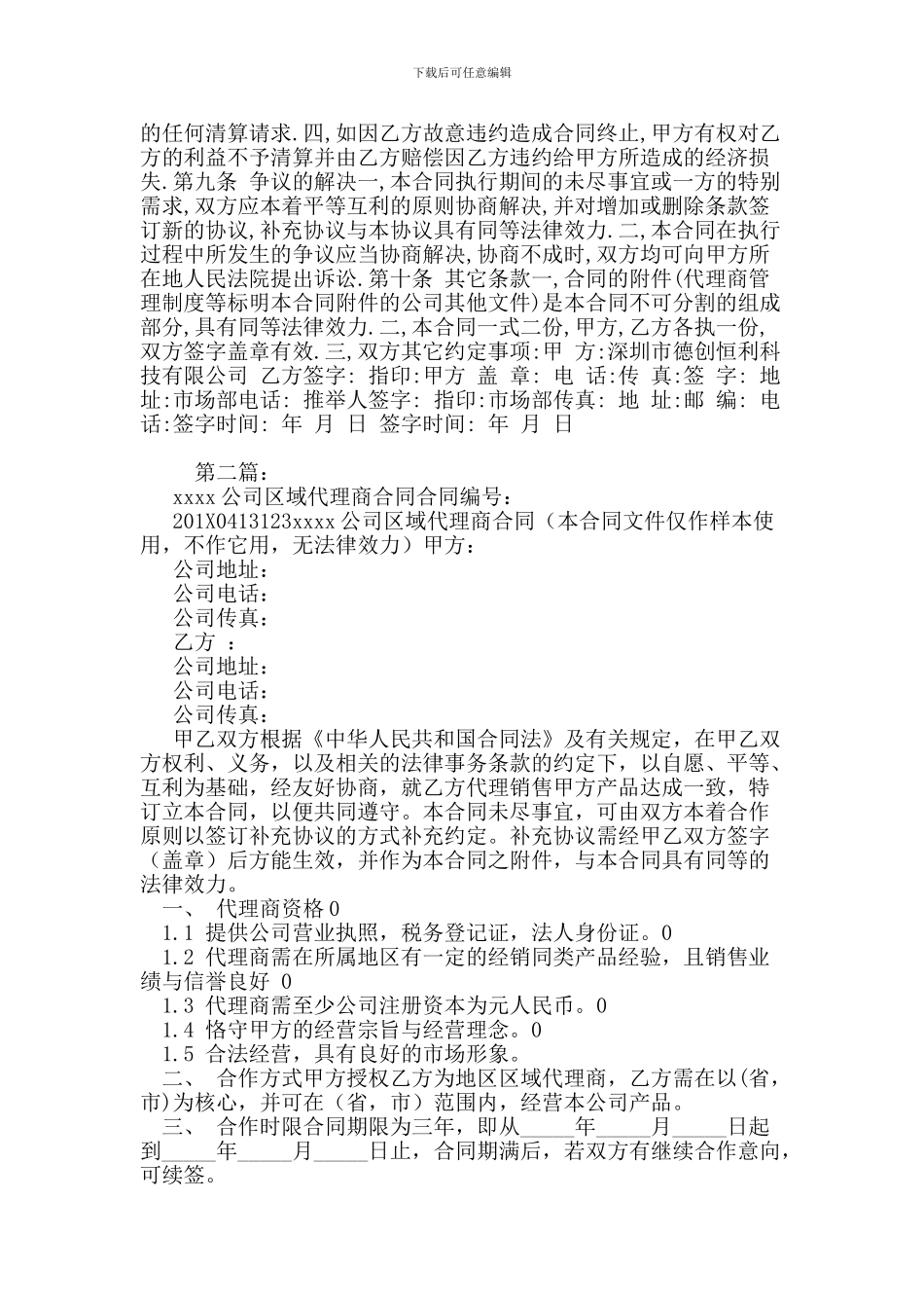 w2024最新区域代理商合同_第3页