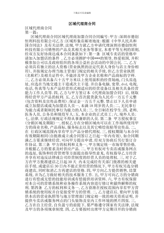 w2024最新区域代理商合同