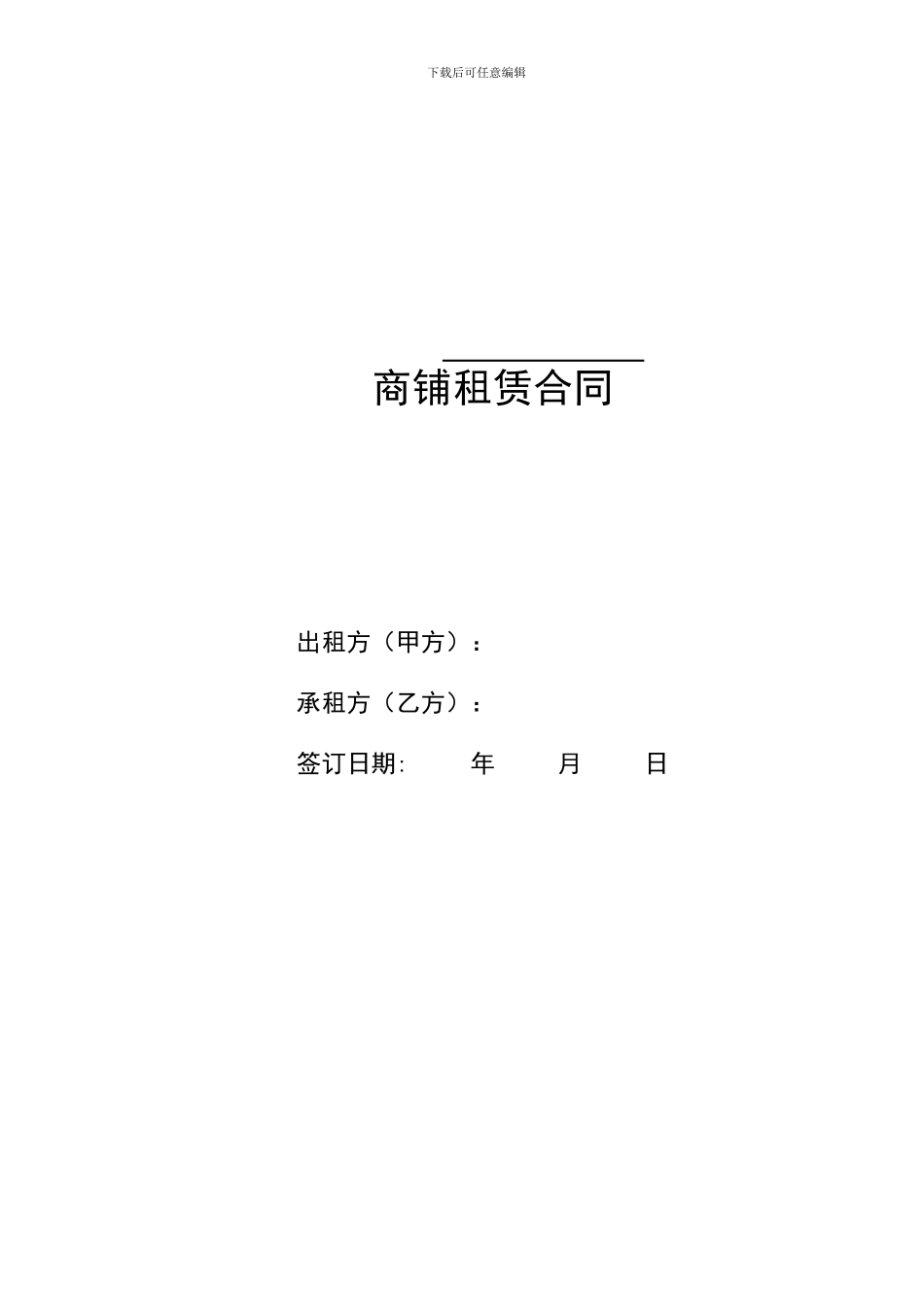 w2024最新北大资源集团商铺租赁合同标准文本_第1页