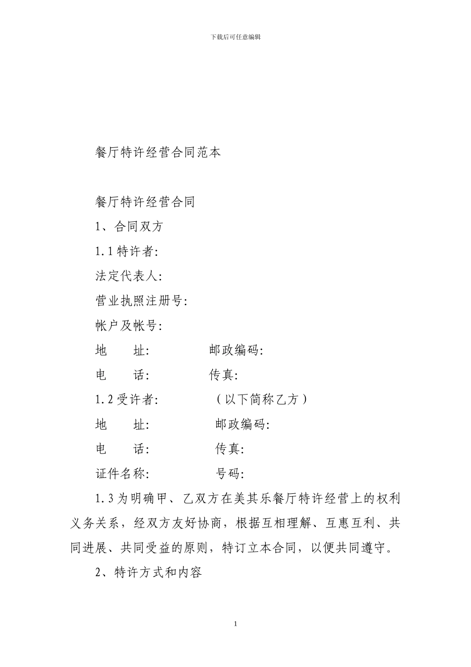 w2024最新合同-餐厅特许经营合同范本_第1页