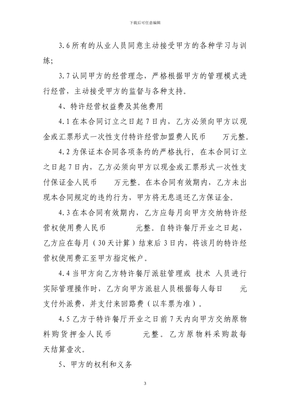 w2024最新合同-餐厅特许经营合同范本_第3页