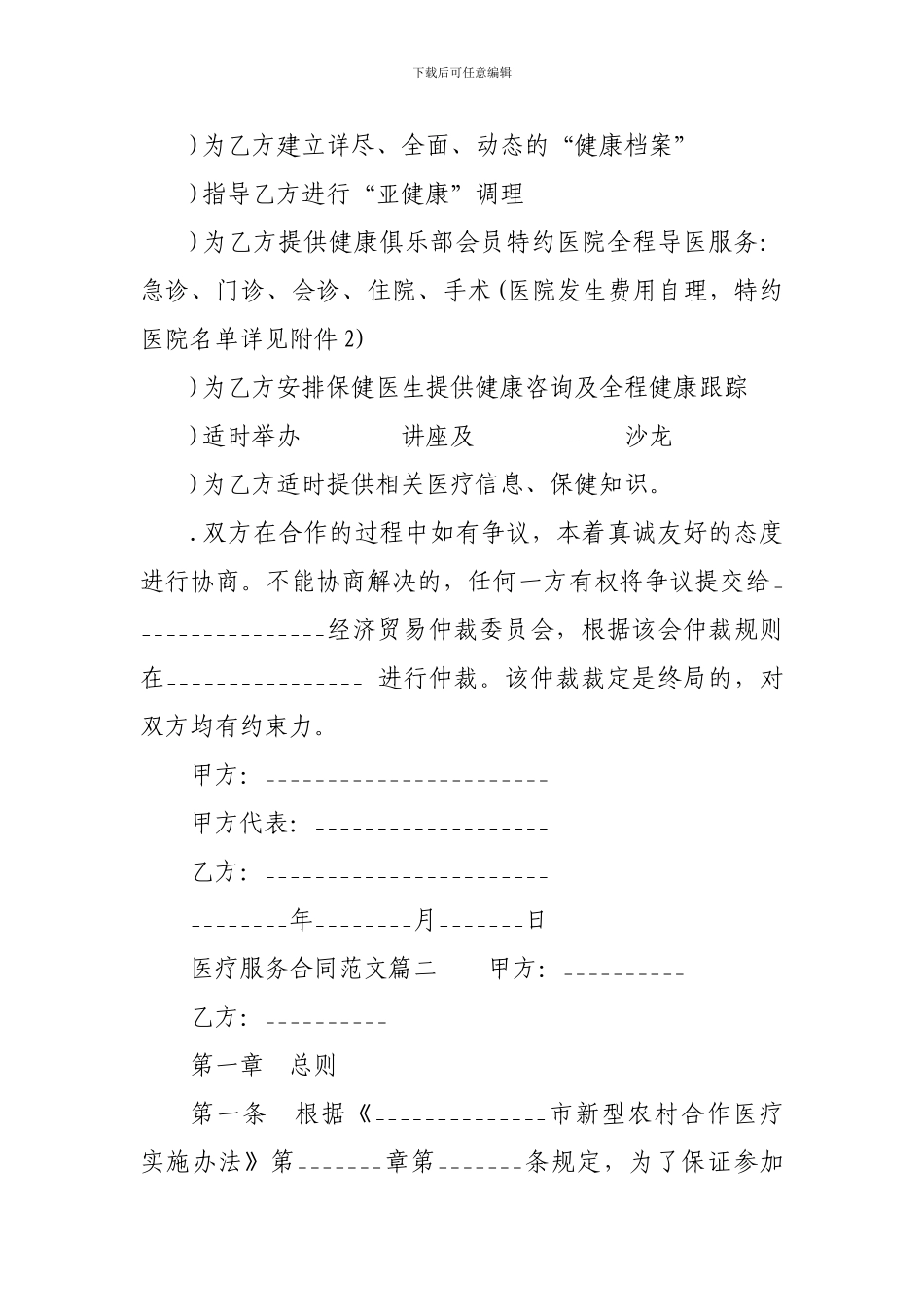 w2024最新医疗服务合同范本_第2页