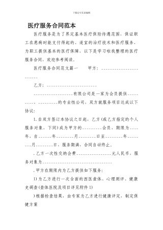 w2024最新医疗服务合同范本