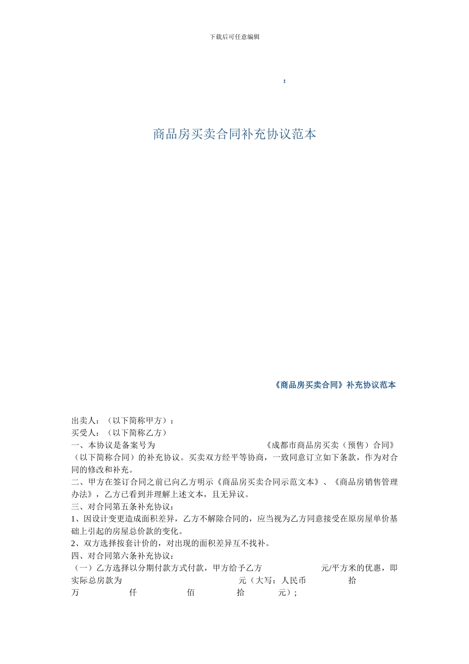 w2024最新商品房买卖合同补充协议范本_第1页