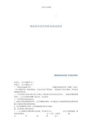 w2024最新商品房买卖合同补充协议范本