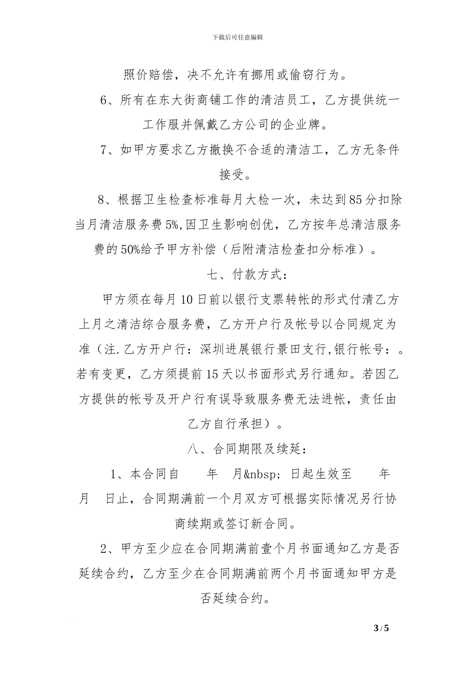 w2024最新商铺清洁服务合同书_第3页