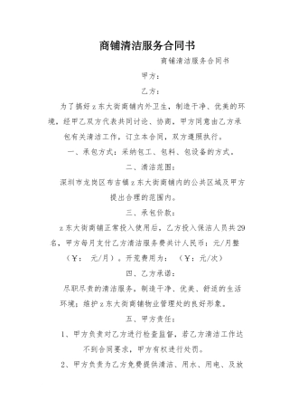 w2024最新商铺清洁服务合同书