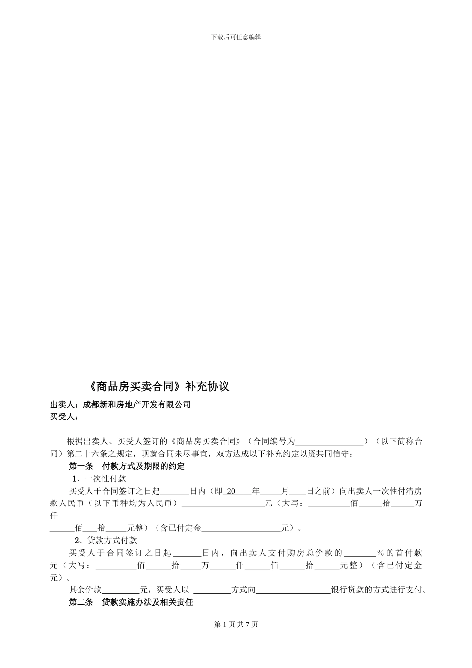 w2024最新商品房买卖合同补充协议_第1页