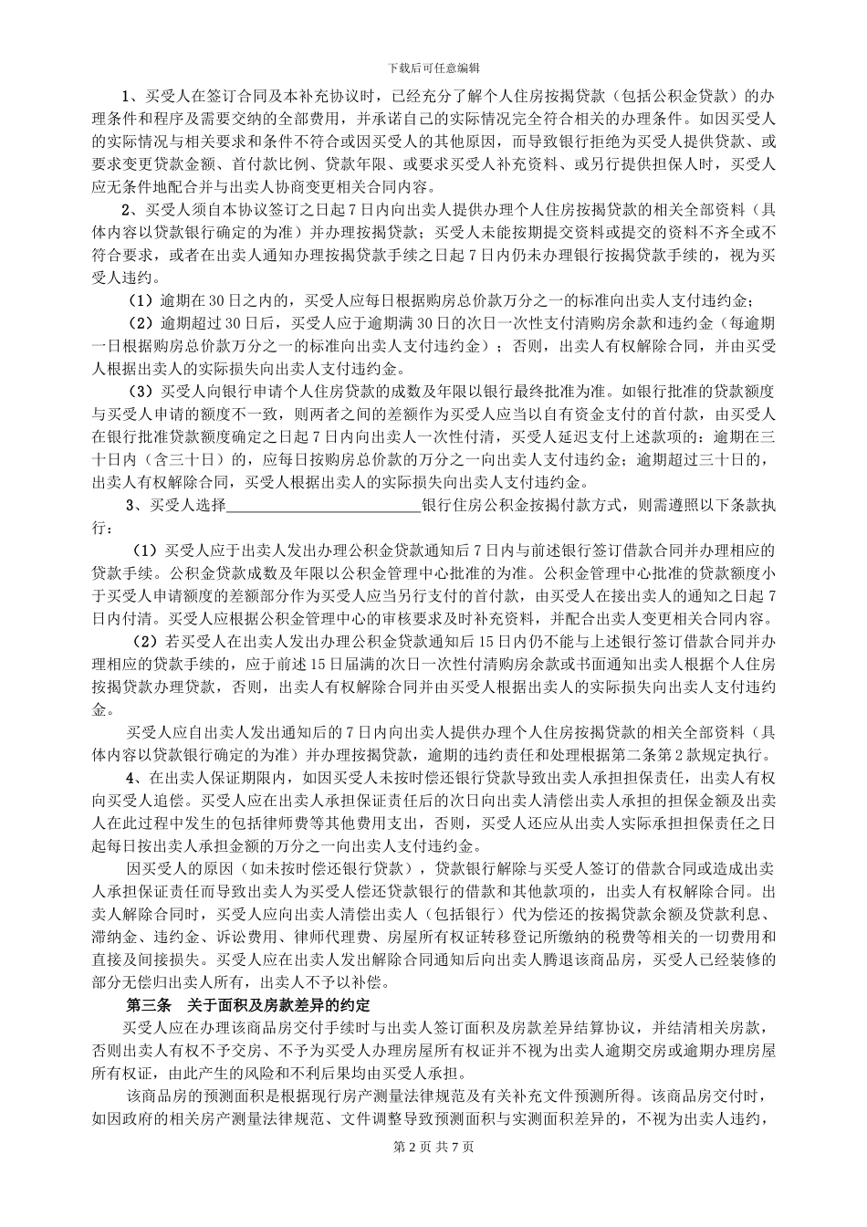 w2024最新商品房买卖合同补充协议_第2页