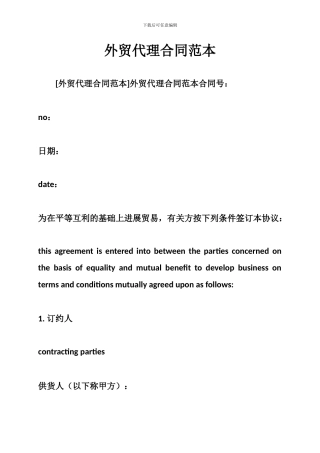 w2024最新外贸代理合同范本