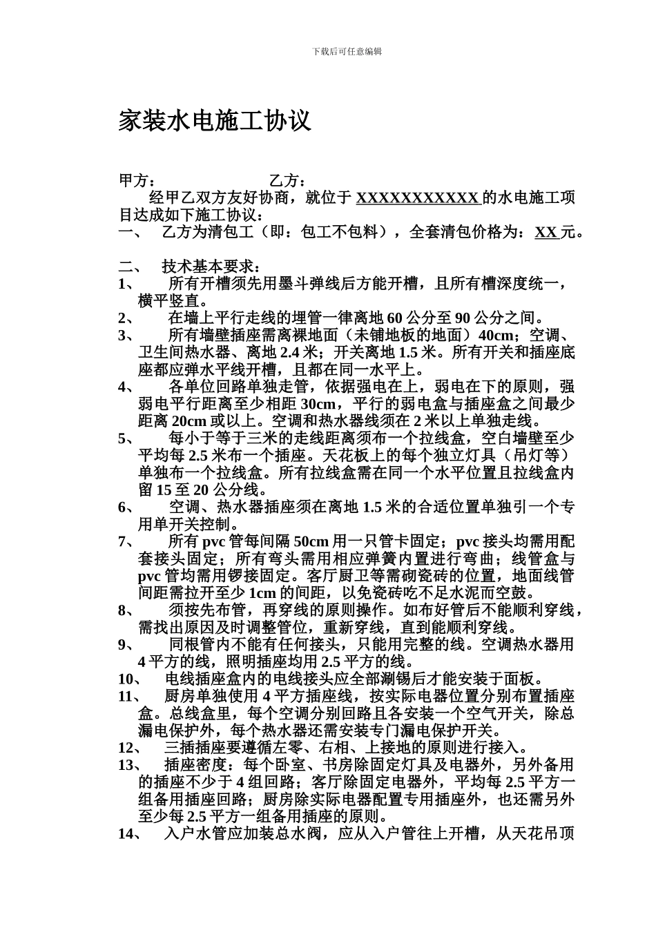 w2024最新家装水电施工协议_第1页