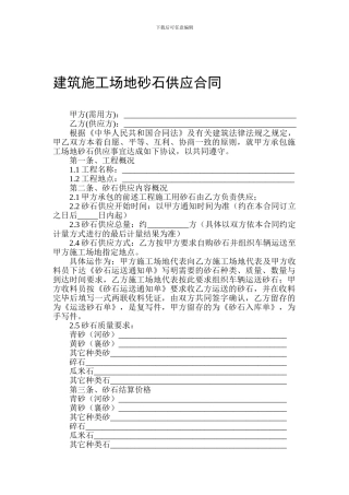 w2024最新建筑工地砂石供应合同