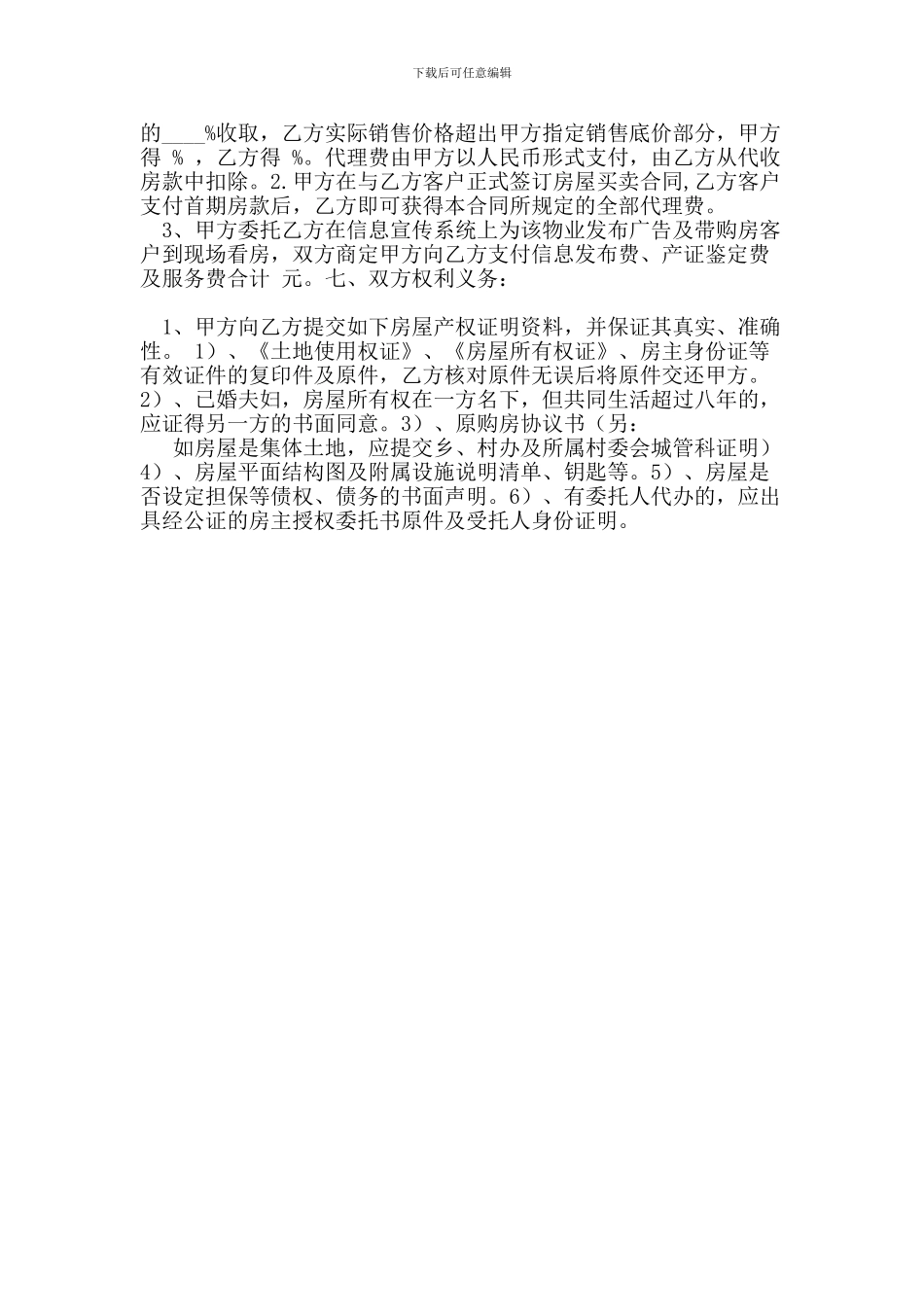 w2024最新房屋代理销售合同_第2页