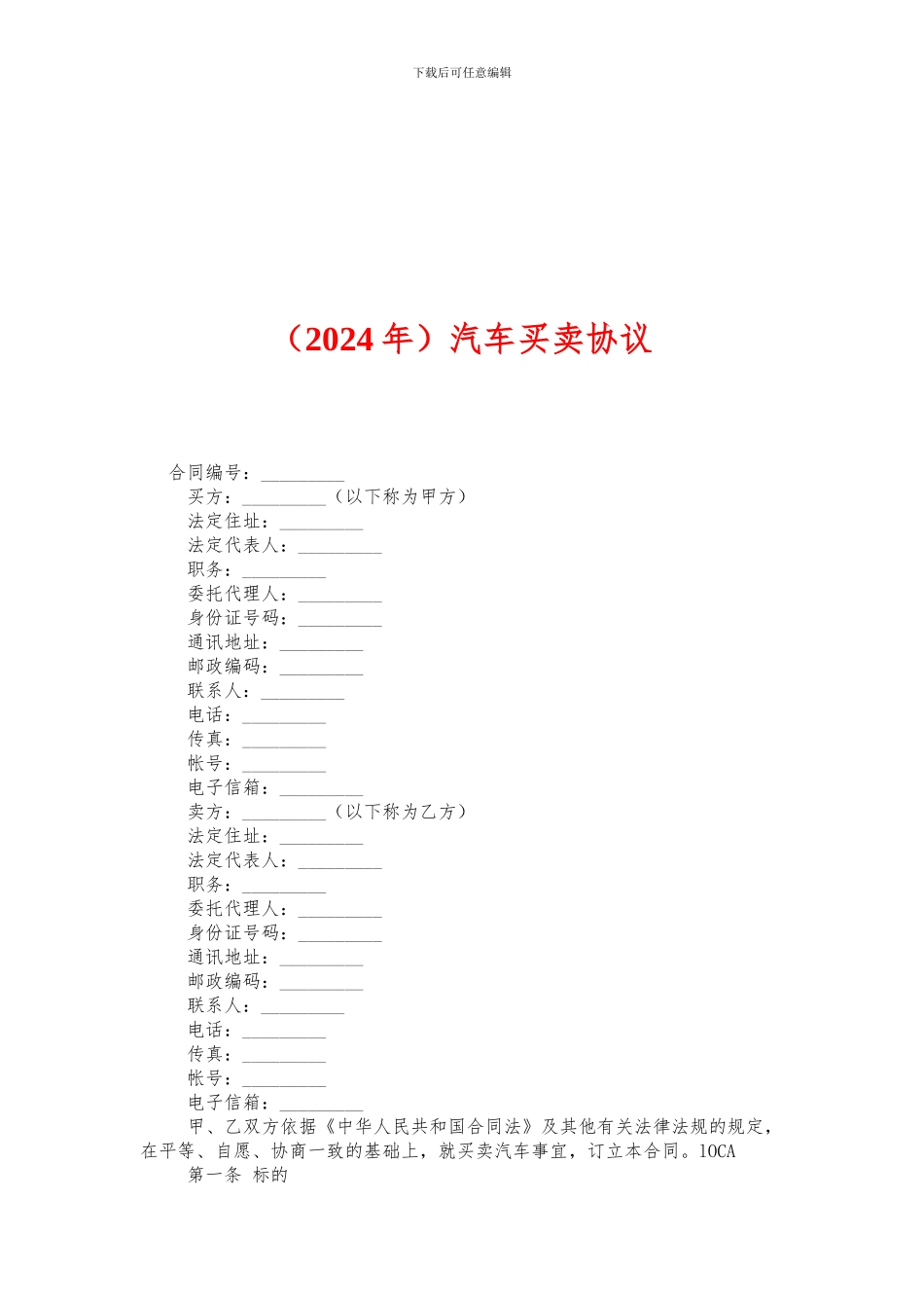 w2024最新汽车买卖协议_第1页