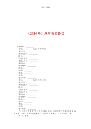 w2024最新汽车买卖协议