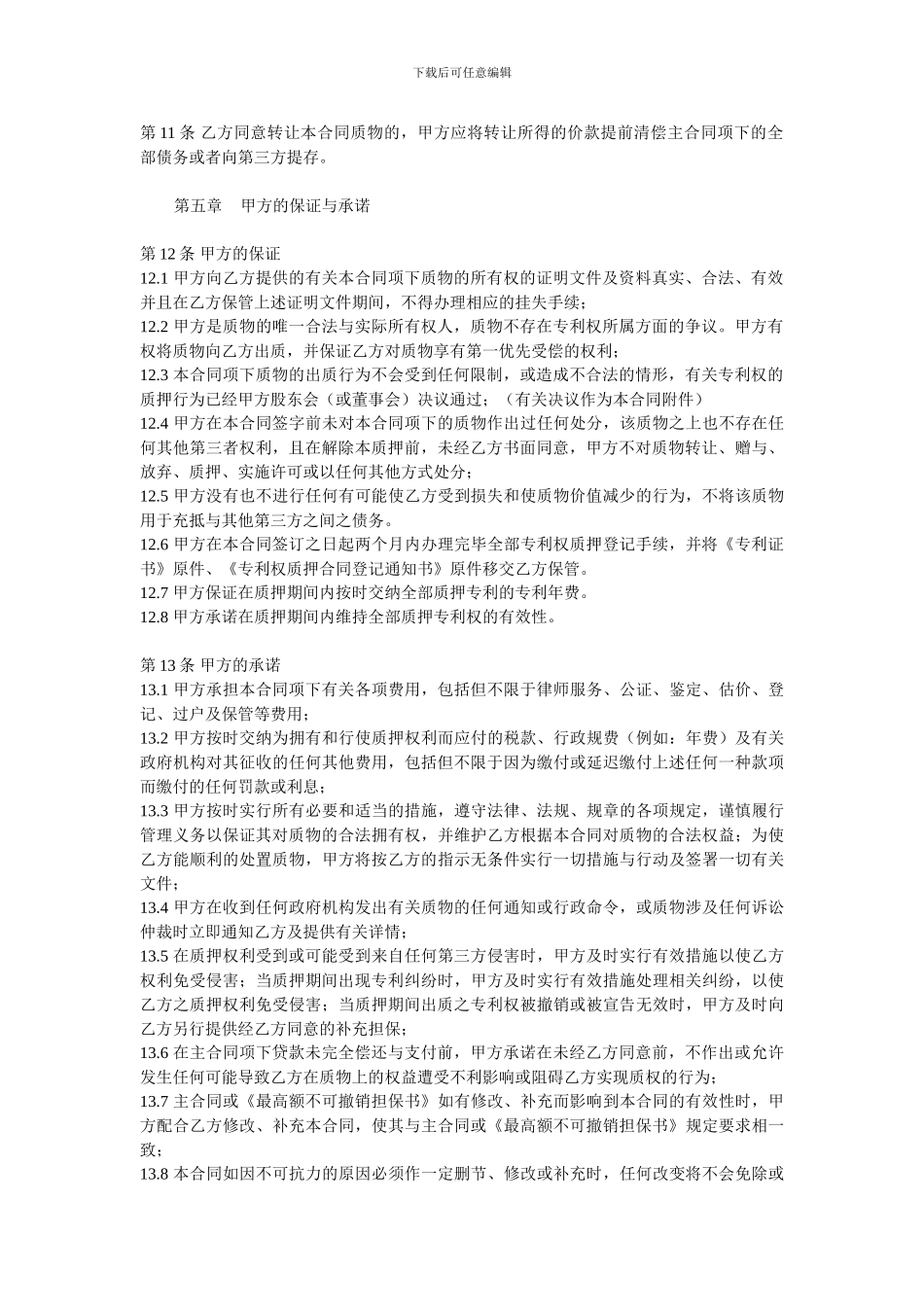 w2024最新法律—专利权质押反担保合同_第2页