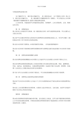 w2024最新法律—专利权质押反担保合同