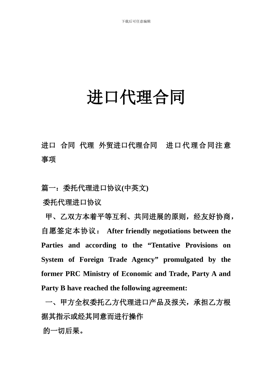 w2024最新进口代理合同_第1页