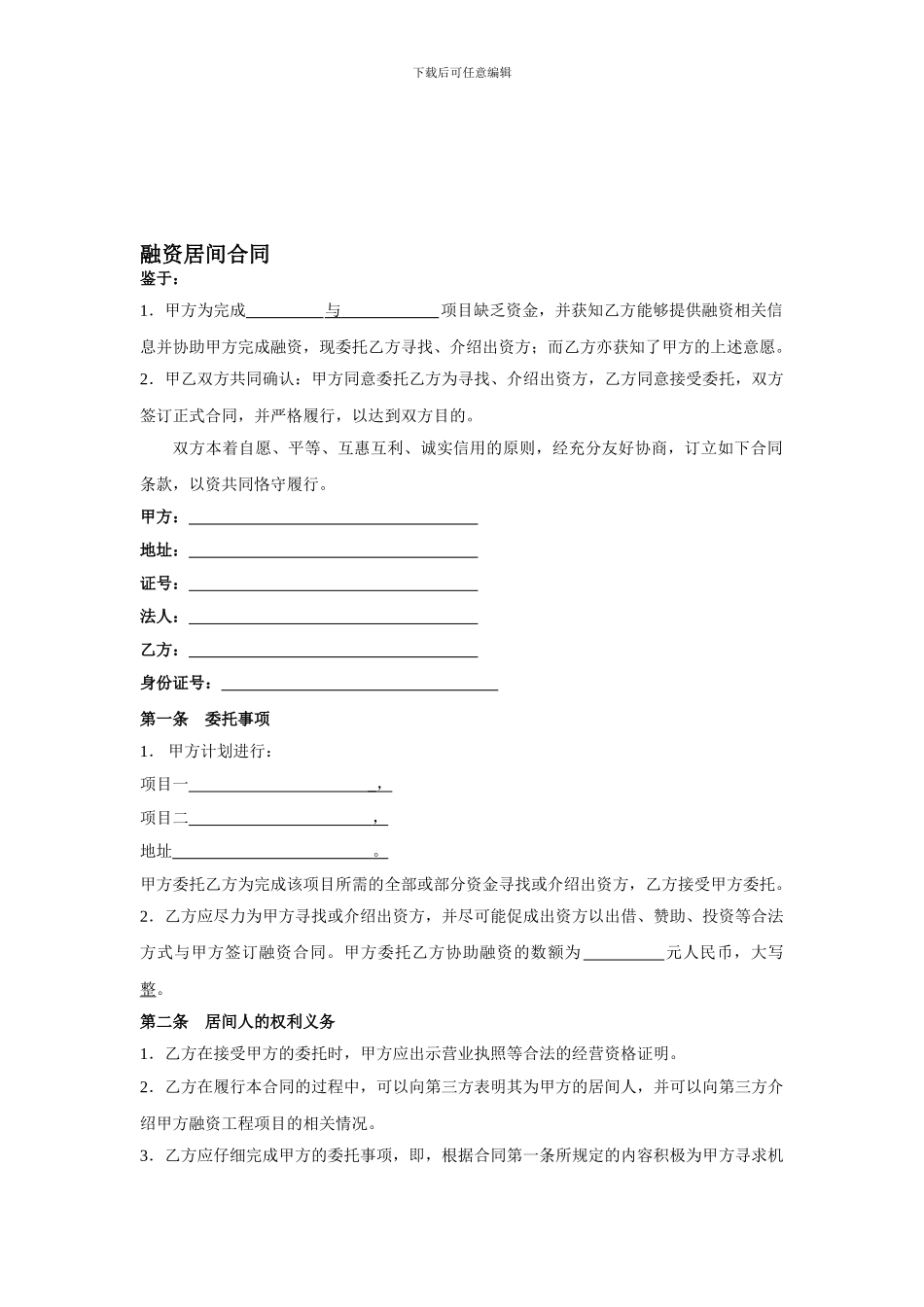 w2024最新融资居间合同_第1页