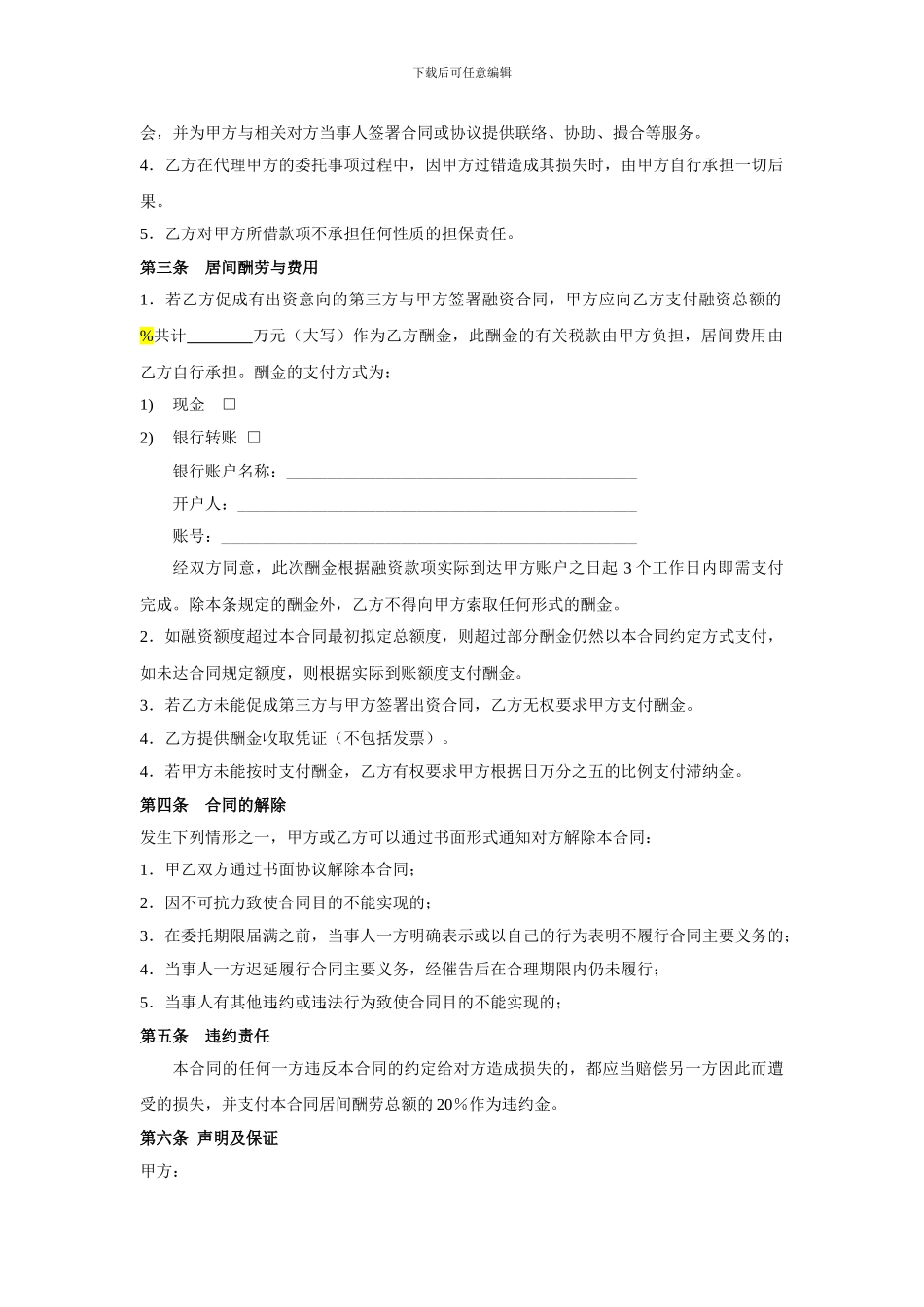 w2024最新融资居间合同_第2页